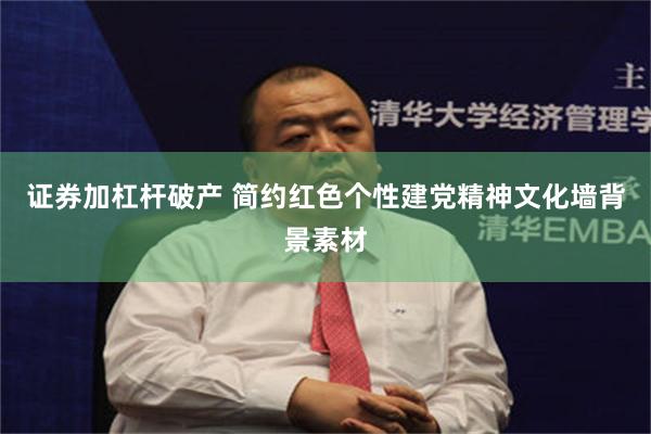 证券加杠杆破产 简约红色个性建党精神文化墙背景素材