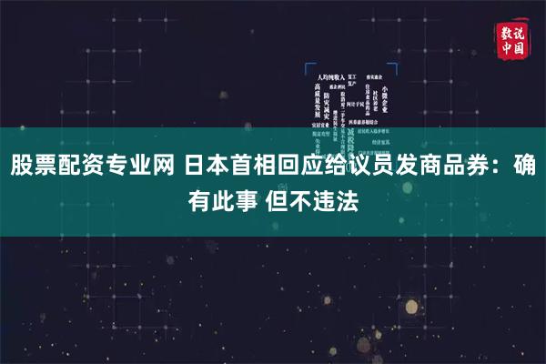 股票配资专业网 日本首相回应给议员发商品券：确有此事 但不违法