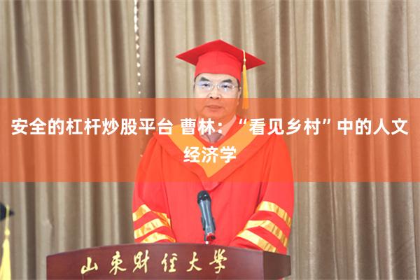 安全的杠杆炒股平台 曹林：“看见乡村”中的人文经济学
